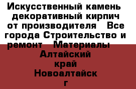 Искусственный камень, декоративный кирпич от производителя - Все города Строительство и ремонт » Материалы   . Алтайский край,Новоалтайск г.